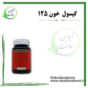 مکمل گیاهی خون m125 آبادیس 