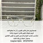 فریم عینک طبی کائوچویی زنانه سفید شفاف قیمت مناسب در عینک کاسپین بوشهر