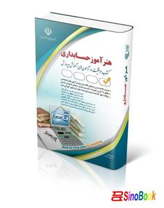 استخدامی حسابداری هنرآموز حسابداری(کتاب موفقیت در آزمون های استخدامی)