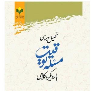 کتاب تحلیل و بررسی مسئله توقبت با رویکرد کلامی/ مجتبی گودرزی100 صفحه