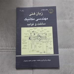 کتاب زبان فنی مهندسی مکانیک ساخت و تولید اثر  مهندس حمید رهروان نشر طراح