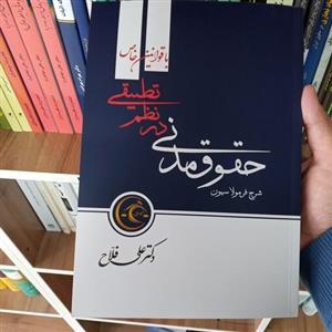 کتاب شرح فرمولاسیون حقوق مدنی در نظام تطبیقی دکتر علی فلاح