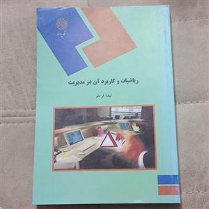 کتاب ریاضیات و کاربرد آن در مدیریت اثر لیدا فرخو نشر دانشگاه پیام نور
