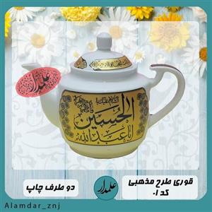 قوری طرح اباعبدالله ع یک ونیم لیتری با چاپ کوره ای ثابت