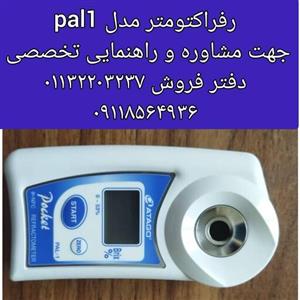 رفراکتومتر دیجیتال پرتابل آتاگو مدل PAL-1 ژاپنی رنج 0تا53