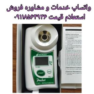 رفراکتومتر دستی دیجیتال مدل PAL 3 ژاپن رنج 0تا93 