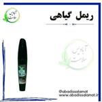 ریمل گیاهی آبادیس