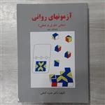 کتاب آزمونهای  روانی (مبانی نظری و عملی)ویرایش جدید تالیف  دکتر  حمزه گنجی نشر ساوالان