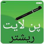 چراغ قوه پزشکی (پن لایت) طرح ریشتر مدل forteluxN ساخت چین با کیفیت مناسب 