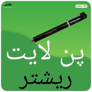 چراغ قوه پزشکی پن لایت طرح ریشتر مدل forteluxN ساخت چین با کیفیت مناسب 