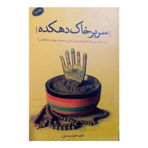 سربرخاک دهکده انتشارات شهیدکاظمی رقعی شومیز 168صفحه مصور رنگی روایت یک نویسنده ازپیاده روی اربعین به همراه چهارمحافظش 