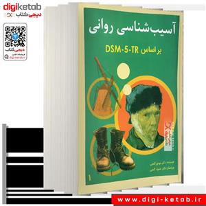 کتاب آسیب شناسی روانی جلد اول بر اساس DSM5 ترجمه  دکتر  مهدی  گنجی ویرایش حمزه گنجی نشر سالاوان