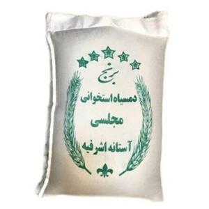 برنج  دمسیاه استخوانی معطر آستانه اشرفیهدر بسته های 10 کیلویی