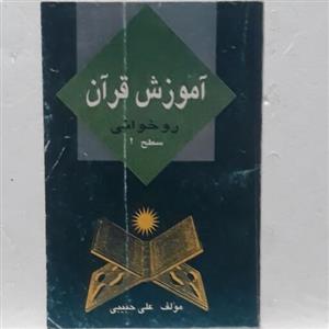 کتاب آموزش قرآن روخوانی سطح 2 تالیف علی حبیبی-نشر سازمان تبلیغات اسلامی-چاپ هشتم 1375