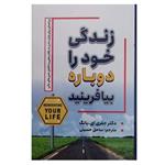 کتاب زندگی خود را دوباره بیافرینید اثر جفری ای یانگ انتشارات شاهدخت پاییز 