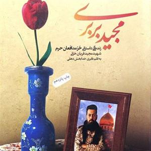 کتاب مجید بربری🔺 زندگی داستانی حر مدافعان حرم؛ جوان دهه هفتادی شهید قربان خانی 
