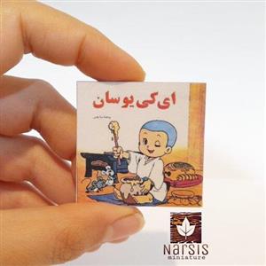 کتاب داستان مینیاتوری ای کیو سان