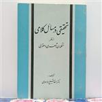 تحقیقی در مسائل کلامی از نظر متکلمان اشعری و معتزلی تالیف دکتر اسعد شیخ الاسلامی انتشارات امیرکبیر چاپ 1363