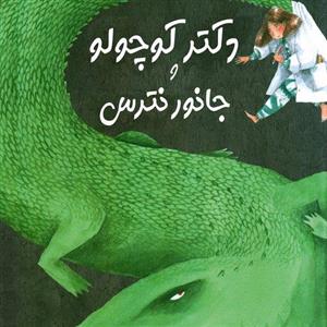 دکتر کوچولو و جانور نترس کتاب کودک (موضوع: کروکدیل‌ها/نگهداری از محیط زیست و حیات وحش) برای گروه سنی ب و الف