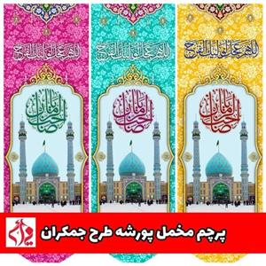 پرچم مخمل پورشه طرح جمکران نیمه شعبان سایز 30 در 90  عمده