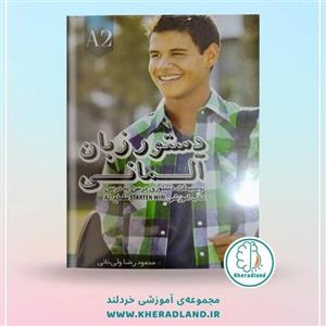 کتاب دستور زبان آلمانی اشتارتن ویر Starten Wir A2 اثر محمود رضا ولی خانی . اصل