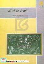 کتاب آموزش بزرگسالان رشته علوم تربیتی نشر دانشگاه پیام نور اثر عیسی ابراهیم زاده