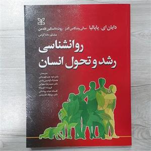 کتاب روان شناسی رشد و تحول انسان  تالیف دایان ای پاپالیا  و همکاران  ترجمه  دکتر عرب قهستانی  و همکاران  نشر رشد