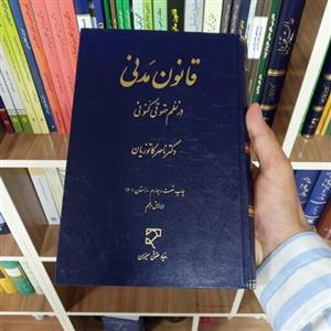 کتاب قانون مدنی در نظم حقوقی کنونی دکتر کاتوزیان