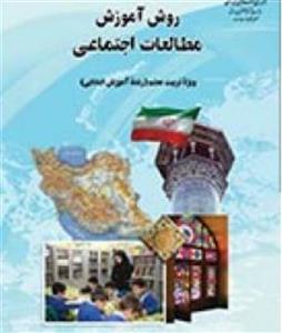 کتاب pdf روش آموزش مطالعات اجتماعی دکتر ناهید فلاحیان