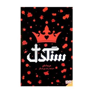 کتاب سنگدل/ مریسا مایر