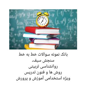 بانک نمونه سوالات خط به خط روش ها و فنون تدریس، روانشناسی تربیتی و سنجش سیف/ ویژه استخدامی