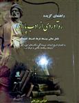 pdfکتاب راهنمای گزیده ره آوردی از ادب پارسی شامل معانی بیت ها، نثرها، لغت ها، تلمیحات، به انضمام تاریخ ادبیات، نویسندگی..