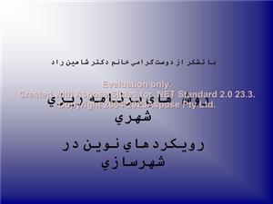 پاورپوینت روش‌های برنامه ریزی شهری، رویکردهای نوین در شهرسازی تعداد اسلاید : 62نسخه کامل