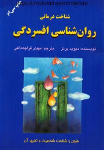 کتاب pdf روانشناسی افسردگی نویسنده دیوید برنز ترجمه مهدی قرچه داغی