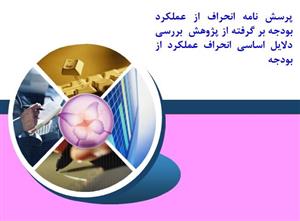 پرسش نامه انحراف از عملکرد بودجه 