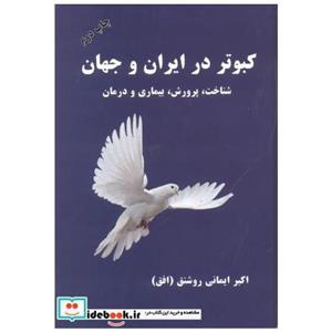 کتاب کبوتر در ایران و جهان شناخت پرورش و درمان اثر اکبر ایمانی روشنق 