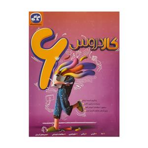 کتاب کار دروس جامع پایه ششم اثر جمعی از نویسندگان انتشارات کاگو