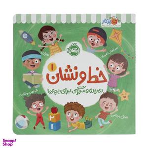 کتاب تمرین و سرگرمی برای بچه ها خط و نشان 1 اثر اسمارت لیتل اول انتشارات پرتقال