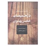 کتاب دژخیمان عصر پهلوی اثر محمود تربتی سنجابی انتشارات جاویدان