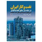 کتاب نفت و گاز ایران در سایه سار منابع تجدید ناپذیر با رویکرد تصمیم گیری های چند معیاره اثر عباس قاسم زاده انتشارات عطران