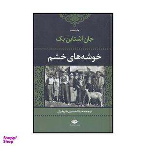 کتاب خوشه‌های خشم اثر جان ارنست استاین بک نشر نگاه
