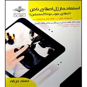 کتاب استفاده از ژل اصلاح ناخن اصلاح عیوب و اکستنشن اثر جمعی از مویسندگان انتشارات آموزش فنی و حرفه ای مزرعه زرین