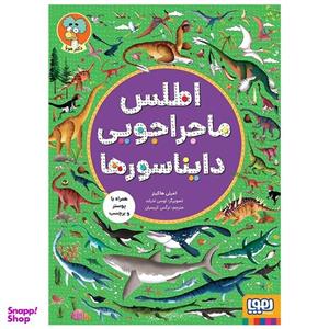 کتاب اطلس ماجراجویی دایناسور ها اثر امیلی هاکینز انتشارات هوپا