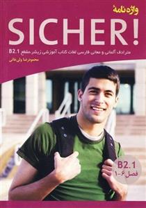 کتاب واژه نامه آلمانی فارسی SICHER B2.1 اثر محمود رضا ولی خانی انتشارات آموزش فنی و حرفه ای مزرعه زرین