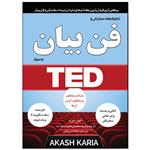 کتاب تکنیک‌های سخنرانی و فن بیان به سبک تد TED اثر آکاش کاریا انتشارات نبض دانش