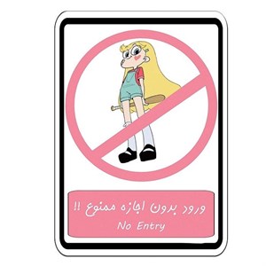 برچسب بازدارنده مدل فانتزی طرح دختر ورود بدون اجازه ممنوع -