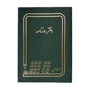 دفتر حسابداری مدل روزنامه