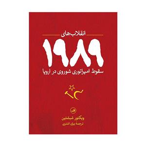 کتاب انقلاب های 1989 سقوط امپراتوری شوروی دراروپا اثرویکتور شبشتین نشر ثالث