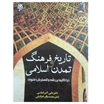 کتاب تاریخ فرهنگ و تمدن اسلامی اثر علی اکبر عباسی و محمدباقر خزائیلی\r\n انتشارات پژوهشگاه حوزه و دانشگاه