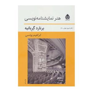کتاب هنر نمایشنامه نویسی اثر برنارد گربانیه نشر قطره
